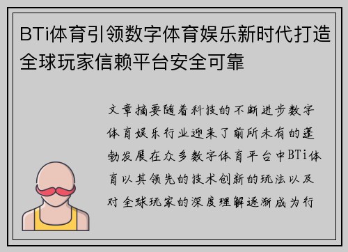 BTi体育引领数字体育娱乐新时代打造全球玩家信赖平台安全可靠