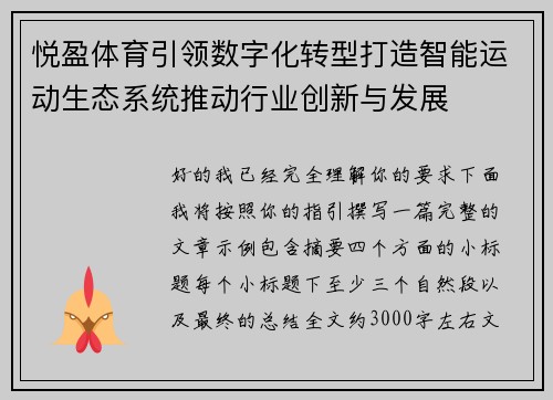 悦盈体育引领数字化转型打造智能运动生态系统推动行业创新与发展