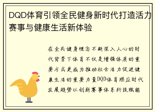 DQD体育引领全民健身新时代打造活力赛事与健康生活新体验