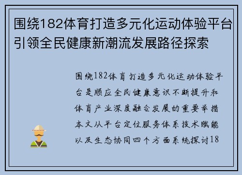 围绕182体育打造多元化运动体验平台引领全民健康新潮流发展路径探索