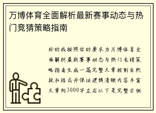 万博体育全面解析最新赛事动态与热门竞猜策略指南