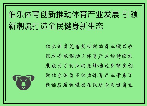 伯乐体育创新推动体育产业发展 引领新潮流打造全民健身新生态
