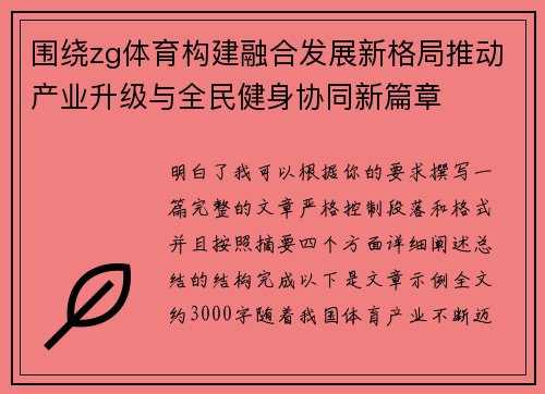 围绕zg体育构建融合发展新格局推动产业升级与全民健身协同新篇章 围绕zg体育构建融合发展新格局推动产业升级与全民健身协同新篇章