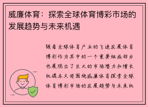 威廉体育：探索全球体育博彩市场的发展趋势与未来机遇