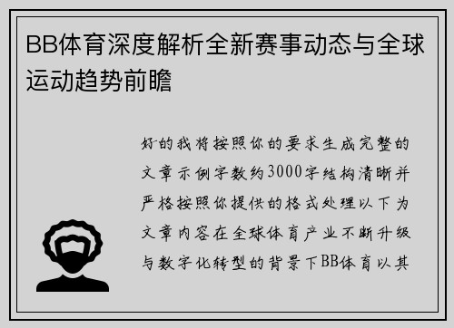 BB体育深度解析全新赛事动态与全球运动趋势前瞻