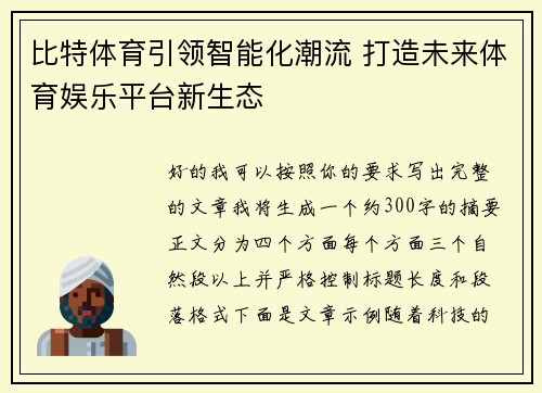 比特体育引领智能化潮流 打造未来体育娱乐平台新生态