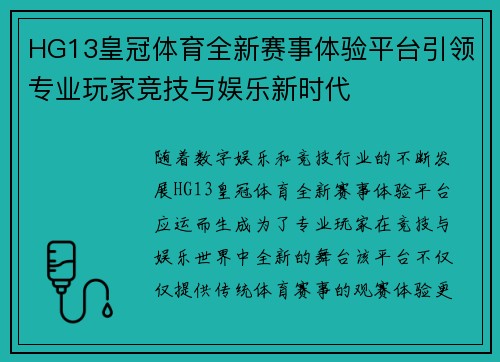 HG13皇冠体育全新赛事体验平台引领专业玩家竞技与娱乐新时代 HG13皇冠体育全新赛事体验平台引领专业玩家竞技与娱乐新时代