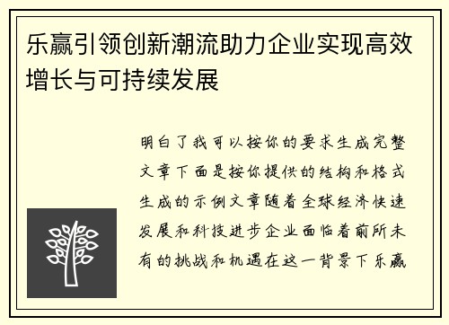 乐赢引领创新潮流助力企业实现高效增长与可持续发展