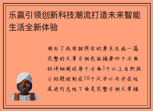 乐赢引领创新科技潮流打造未来智能生活全新体验