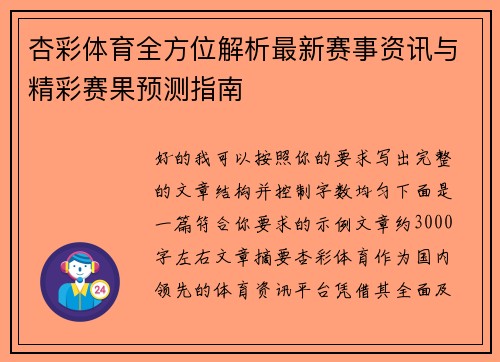 杏彩体育全方位解析最新赛事资讯与精彩赛果预测指南 杏彩体育全方位解析最新赛事资讯与精彩赛果预测指南