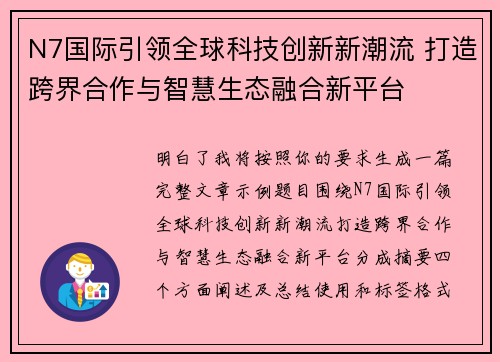 N7国际引领全球科技创新新潮流 打造跨界合作与智慧生态融合新平台 N7国际引领全球科技创新新潮流 打造跨界合作与智慧生态融合新平台