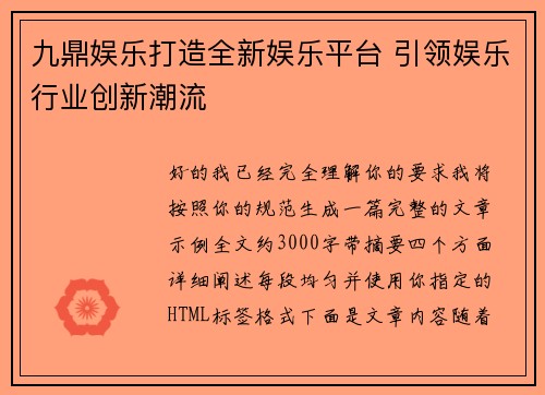 九鼎娱乐打造全新娱乐平台 引领娱乐行业创新潮流 九鼎娱乐打造全新娱乐平台 引领娱乐行业创新潮流