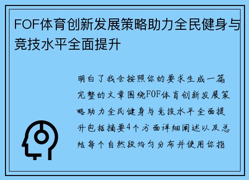 FOF体育创新发展策略助力全民健身与竞技水平全面提升 FOF体育创新发展策略助力全民健身与竞技水平全面提升