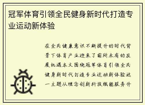 冠军体育引领全民健身新时代打造专业运动新体验 冠军体育引领全民健身新时代打造专业运动新体验