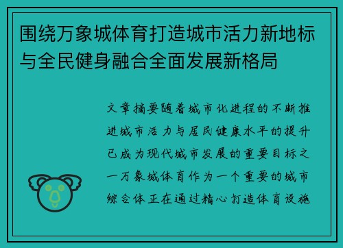 围绕万象城体育打造城市活力新地标与全民健身融合全面发展新格局