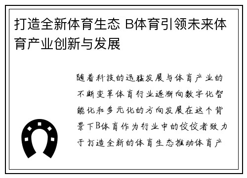 打造全新体育生态 B体育引领未来体育产业创新与发展