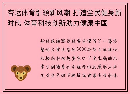 杏运体育引领新风潮 打造全民健身新时代 体育科技创新助力健康中国 杏运体育引领新风潮 打造全民健身新时代 体育科技创新助力健康中国