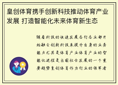 皇创体育携手创新科技推动体育产业发展 打造智能化未来体育新生态 皇创体育携手创新科技推动体育产业发展 打造智能化未来体育新生态