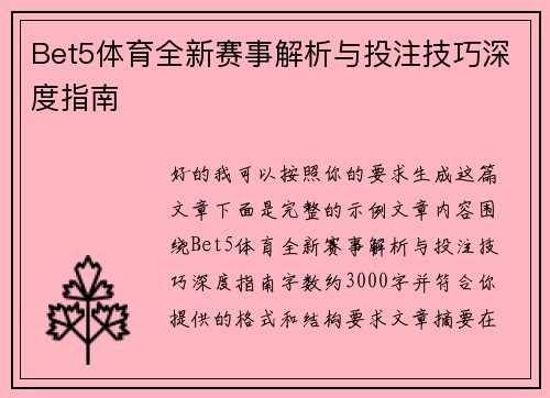 Bet5体育全新赛事解析与投注技巧深度指南 Bet5体育全新赛事解析与投注技巧深度指南