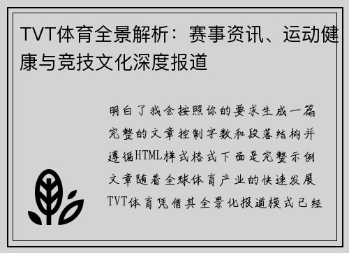 TVT体育全景解析:赛事资讯、运动健康与竞技文化深度报道 TVT体育全景解析:赛事资讯、运动健康与竞技文化深度报道