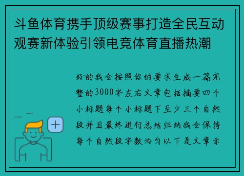 斗鱼体育携手顶级赛事打造全民互动观赛新体验引领电竞体育直播热潮