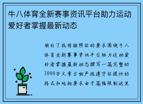 牛八体育全新赛事资讯平台助力运动爱好者掌握最新动态 牛八体育全新赛事资讯平台助力运动爱好者掌握最新动态