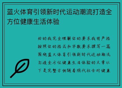 蓝火体育引领新时代运动潮流打造全方位健康生活体验 蓝火体育引领新时代运动潮流打造全方位健康生活体验