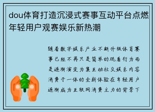 dou体育打造沉浸式赛事互动平台点燃年轻用户观赛娱乐新热潮 dou体育打造沉浸式赛事互动平台点燃年轻用户观赛娱乐新热潮