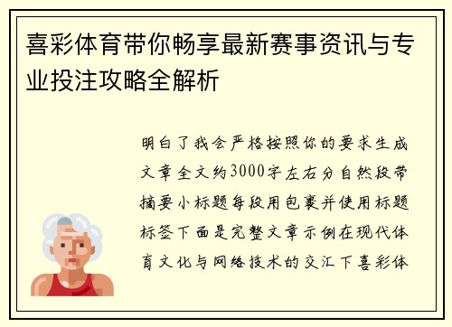 喜彩体育带你畅享最新赛事资讯与专业投注攻略全解析 喜彩体育带你畅享最新赛事资讯与专业投注攻略全解析