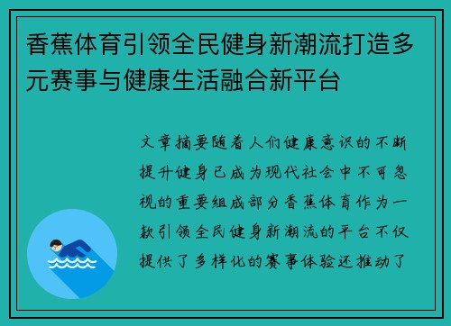 香蕉体育引领全民健身新潮流打造多元赛事与健康生活融合新平台