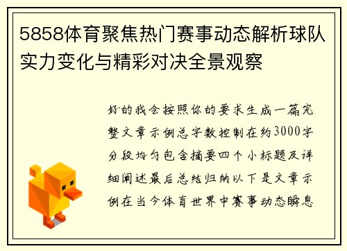 5858体育聚焦热门赛事动态解析球队实力变化与精彩对决全景观察 5858体育聚焦热门赛事动态解析球队实力变化与精彩对决全景观察
