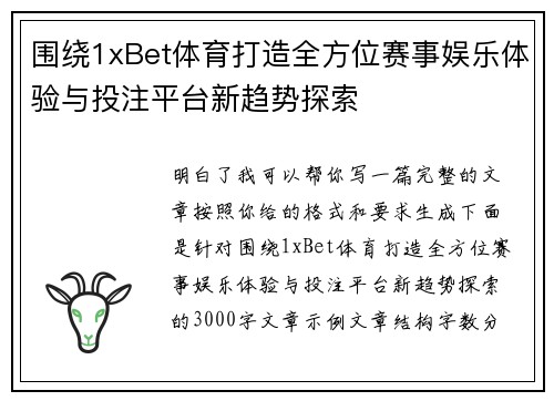 围绕1xBet体育打造全方位赛事娱乐体验与投注平台新趋势探索 围绕1xBet体育打造全方位赛事娱乐体验与投注平台新趋势探索