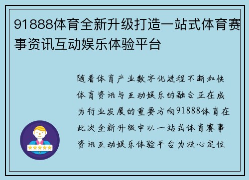 91888体育全新升级打造一站式体育赛事资讯互动娱乐体验平台
