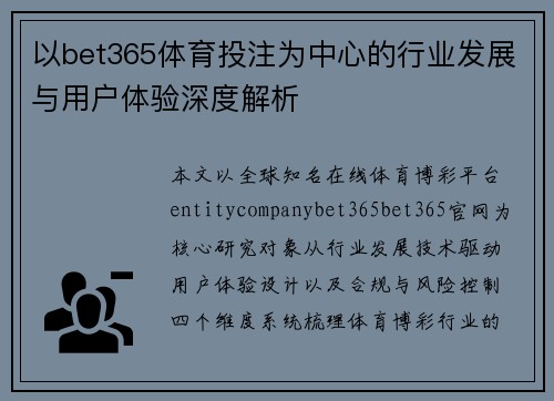 以bet365体育投注为中心的行业发展与用户体验深度解析 以bet365体育投注为中心的行业发展与用户体验深度解析