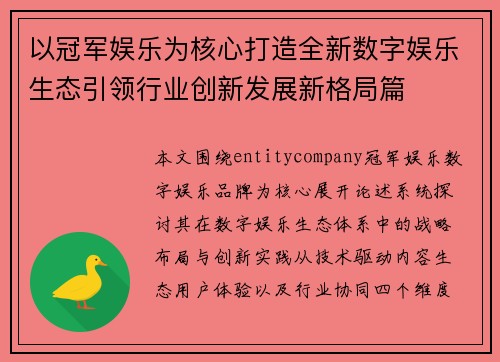以冠军娱乐为核心打造全新数字娱乐生态引领行业创新发展新格局篇