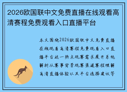 2026欧国联中文免费直播在线观看高清赛程免费观看入口直播平台