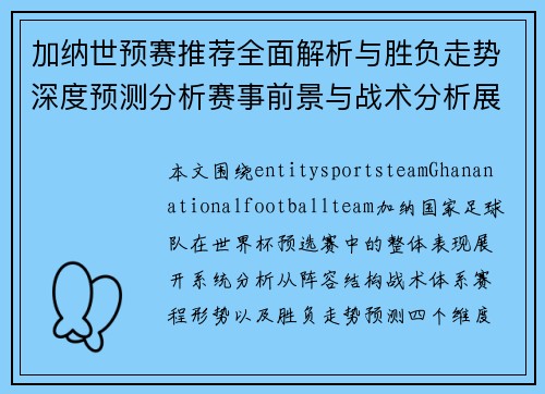 加纳世预赛推荐全面解析与胜负走势深度预测分析赛事前景与战术分析展望