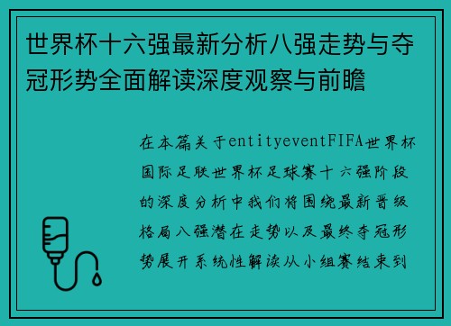 世界杯十六强最新分析八强走势与夺冠形势全面解读深度观察与前瞻
