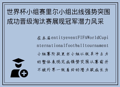 世界杯小组赛里尔小组出线强势突围成功晋级淘汰赛展现冠军潜力风采