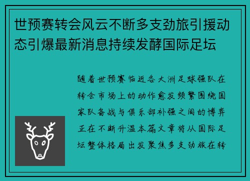 世预赛转会风云不断多支劲旅引援动态引爆最新消息持续发酵国际足坛