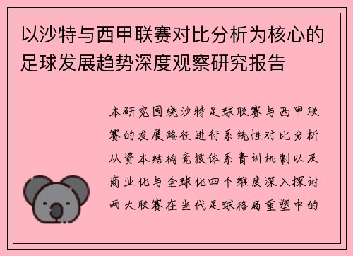 以沙特与西甲联赛对比分析为核心的足球发展趋势深度观察研究报告