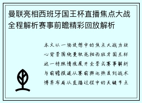 曼联亮相西班牙国王杯直播焦点大战全程解析赛事前瞻精彩回放解析
