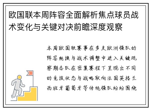 欧国联本周阵容全面解析焦点球员战术变化与关键对决前瞻深度观察