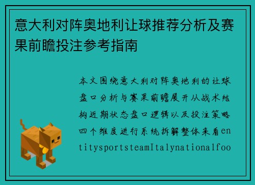意大利对阵奥地利让球推荐分析及赛果前瞻投注参考指南 意大利对阵奥地利让球推荐分析及赛果前瞻投注参考指南