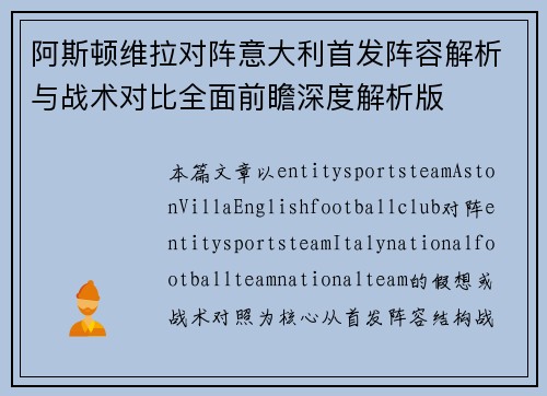 阿斯顿维拉对阵意大利首发阵容解析与战术对比全面前瞻深度解析版 阿斯顿维拉对阵意大利首发阵容解析与战术对比全面前瞻深度解析版
