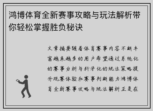 鸿博体育全新赛事攻略与玩法解析带你轻松掌握胜负秘诀 鸿博体育全新赛事攻略与玩法解析带你轻松掌握胜负秘诀