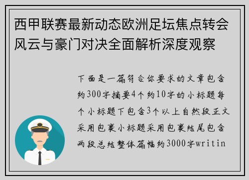 西甲联赛最新动态欧洲足坛焦点转会风云与豪门对决全面解析深度观察 西甲联赛最新动态欧洲足坛焦点转会风云与豪门对决全面解析深度观察