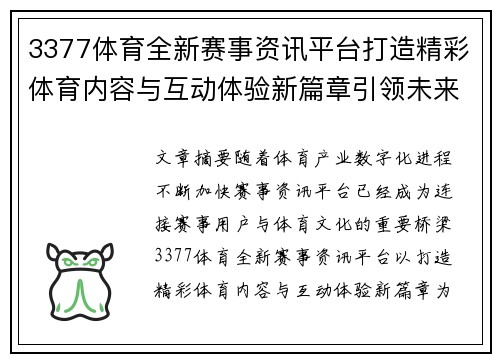 3377体育全新赛事资讯平台打造精彩体育内容与互动体验新篇章引领未来