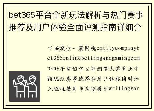 bet365平台全新玩法解析与热门赛事推荐及用户体验全面评测指南详细介绍 bet365平台全新玩法解析与热门赛事推荐及用户体验全面评测指南详细介绍