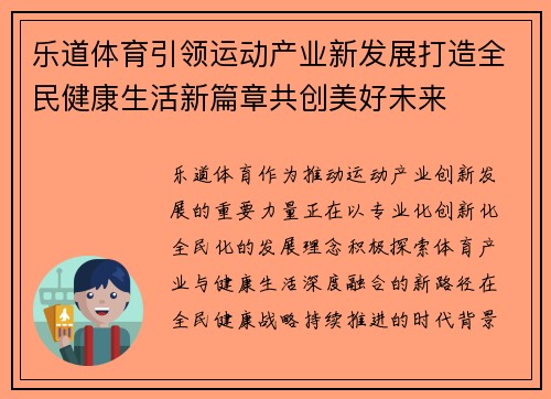 乐道体育引领运动产业新发展打造全民健康生活新篇章共创美好未来